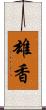 雄香 Scroll