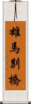 雄馬別橋 Scroll