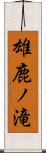 雄鹿ノ滝 Scroll