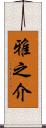 雅之介 Scroll