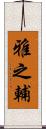雅之輔 Scroll
