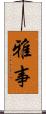 雅事 Scroll