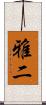 雅二 Scroll
