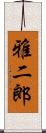 雅二郎 Scroll