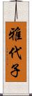 雅代子 Scroll