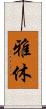 雅休 Scroll