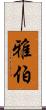 雅伯 Scroll