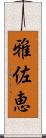 雅佐恵 Scroll