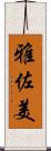 雅佐美 Scroll