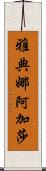 Athena Agatha Scroll