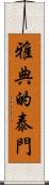 雅典的泰門 Scroll