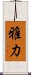 雅力 Scroll