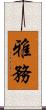 雅務 Scroll