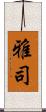 雅司 Scroll