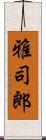雅司郎 Scroll