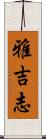 雅吉志 Scroll
