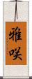 雅咲 Scroll