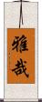雅哉 Scroll