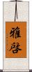 雅啓 Scroll