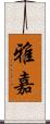 雅嘉 Scroll