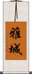 雅城 Scroll