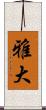 雅大 Scroll