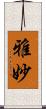 雅妙 Scroll