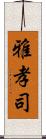 雅孝司 Scroll