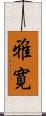 雅寛 Scroll