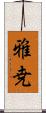 雅尭 Scroll