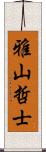 雅山哲士 Scroll