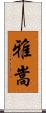 雅嵩 Scroll