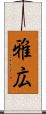 雅広 Scroll