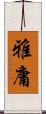 雅庸 Scroll