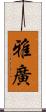 雅廣 Scroll