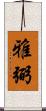 雅弼 Scroll