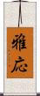 雅応 Scroll