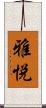 雅悦 Scroll