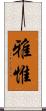 雅惟 Scroll