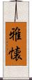 雅懐 Scroll