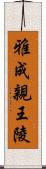 雅成親王陵 Scroll