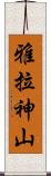 雅拉神山 Scroll