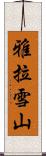 雅拉雪山 Scroll