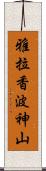 雅拉香波神山 Scroll