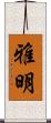 雅明 Scroll