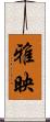 雅映 Scroll