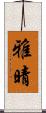 雅晴 Scroll