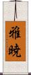 雅暁 Scroll