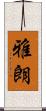 雅朗 Scroll