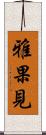 雅果見 Scroll